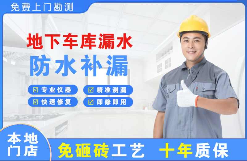 雨山地下车库漏水维修
